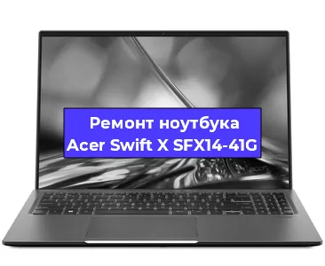 Замена жесткого диска на ноутбуке Acer Swift X SFX14-41G в Екатеринбурге